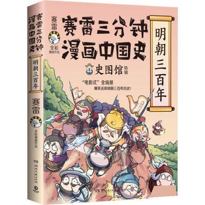 【书】 塞雷三分钟漫画中国史.明朝三百年 9787572604690 湖南文艺出版社