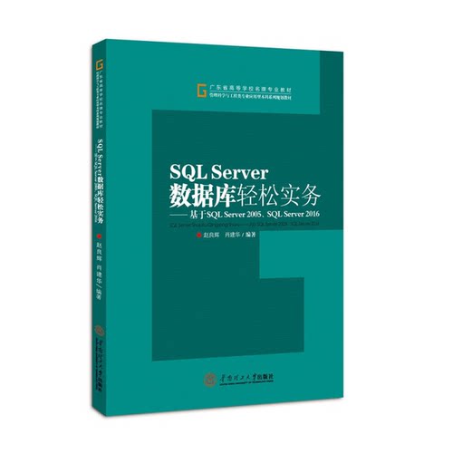 【雅】SQL Server 数据库轻松实务：基于SQL Server2005/SQL Server20169787562352693