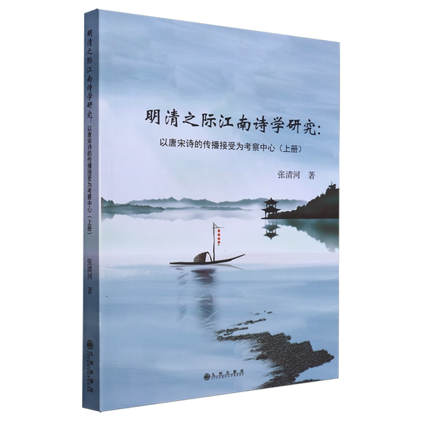 【雅】明清之际江南诗学研究:以唐宋诗的传播接受为考察中心.上册9787522507132