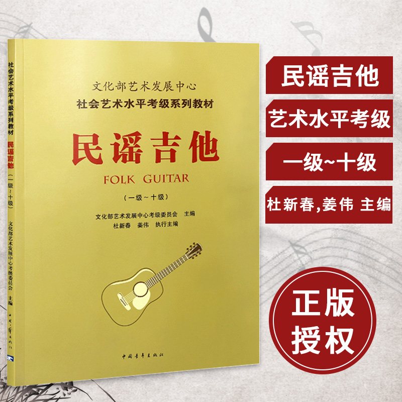 【书】 民谣吉他考*1-10*文化部艺术发展中心社会艺术水平考*系列教材 民谣吉他考*教材程书 吉他乐器艺术考*参考