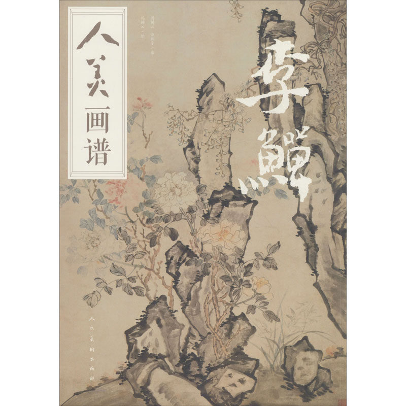 人美画谱 李鱓 冯钟云,刘闻宇 编 冯钟云 绘 工艺美术（新）艺术 【书】图 人民美术出版社