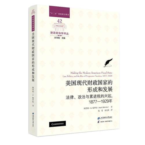 【文】美国现代财政国家的形成和发展 : 法律、政治与累进税的兴起, 1877-1929年9787564239510上海财经大学出版社