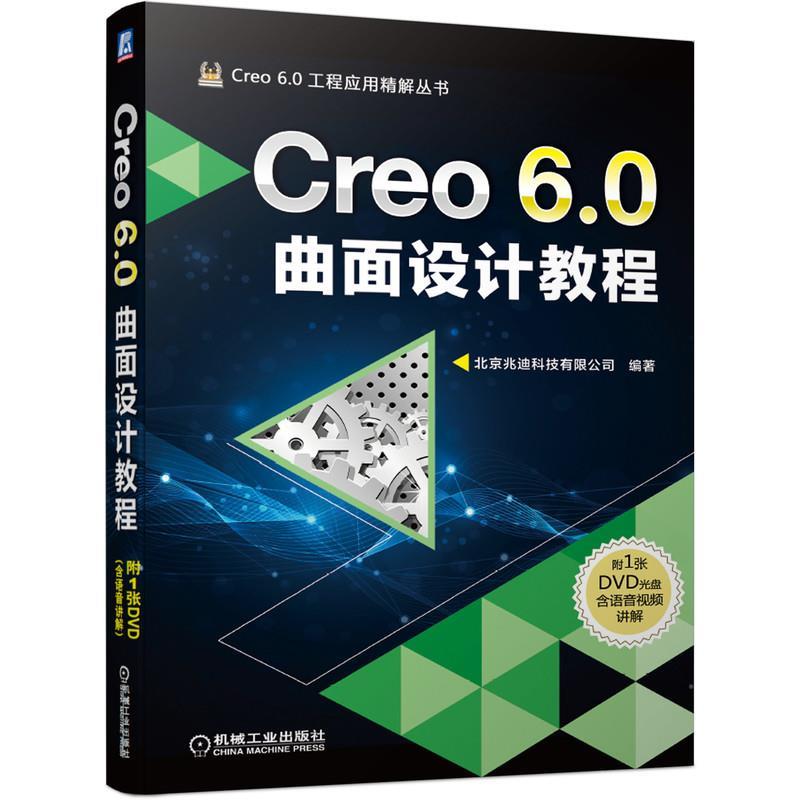 【蜀】 Creo 6.0曲面设计教程（含DVD） 9787111647522 机械工业出版社