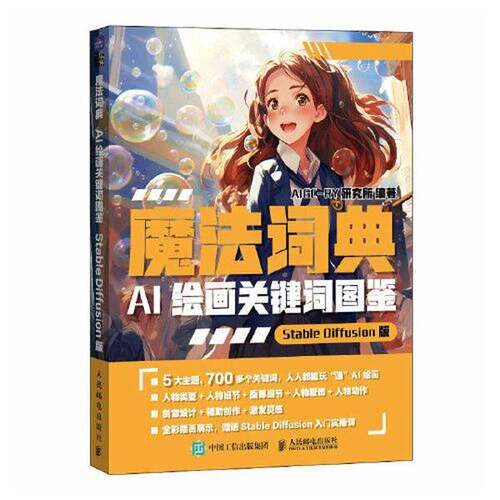 【书】魔法词典 AI绘画关键词图鉴:StableDiffusion版9787115621009