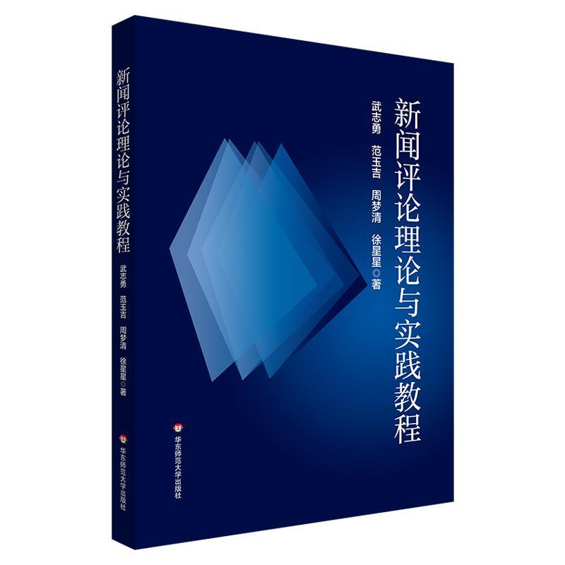 【蜀】 新闻评论理论与实践教程 9787576042719 华东师范大学出版社
