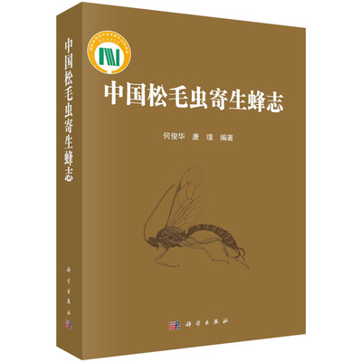 【书】中国松毛虫寄生蜂志何俊华 唐璞编科学9787030765376