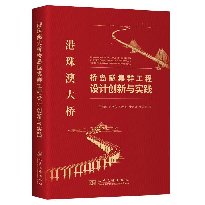 【文】 （精装）港珠澳大桥桥岛隧集群工程设计创新与实践 9787114197178 人民交通出版社