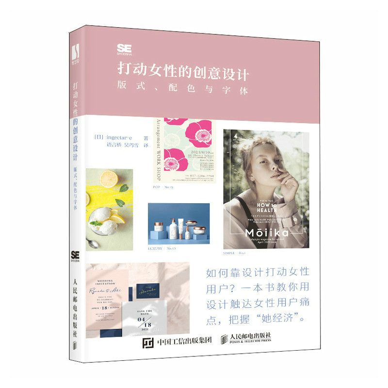 【文】打动女性的创意设计： 版式、配色与字体 9787115603562