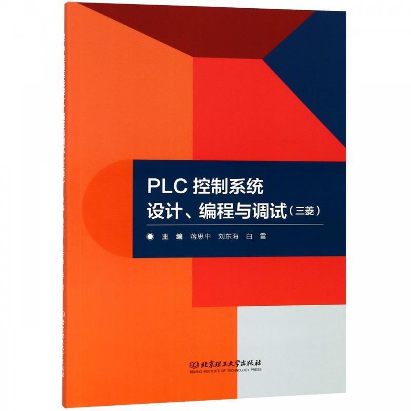 【文】 PLC控制系统设计、编程与调试：三菱 9787568258333 北京理工大学出版社