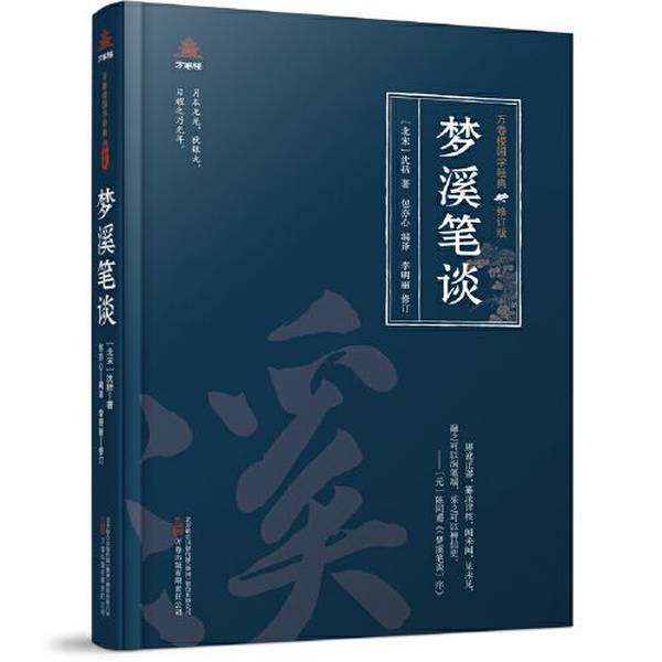 【雅】万卷楼国学经典（修订版）：梦溪笔谈9787547062036