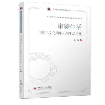 【文】审美生活 ：川东巴文化圈中人的生活实践 姜约 四川大学 9787569054682