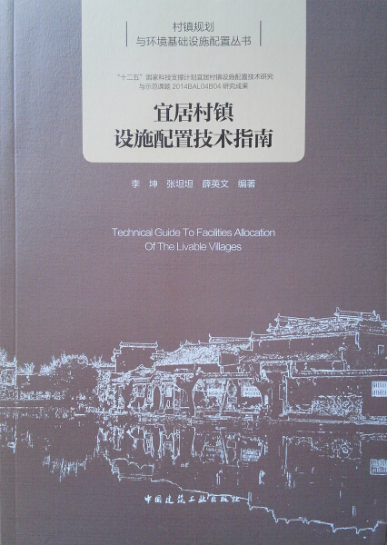 【文】宜居村镇设施配置技术指南 9787112220038-封面