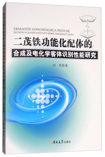 合成及电化学客体识别性能研究 二茂铁功能化配体 文 9787569200744