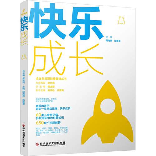【文】快乐成长 9787523508886 科学技术文献出版社