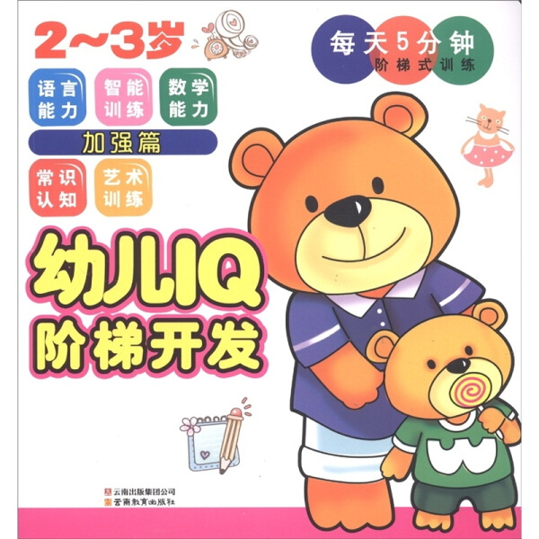 【文】每天5分钟阶梯式训练--幼儿IQ阶梯开发2~3岁加强篇稚子文化云南教育 9787541556005