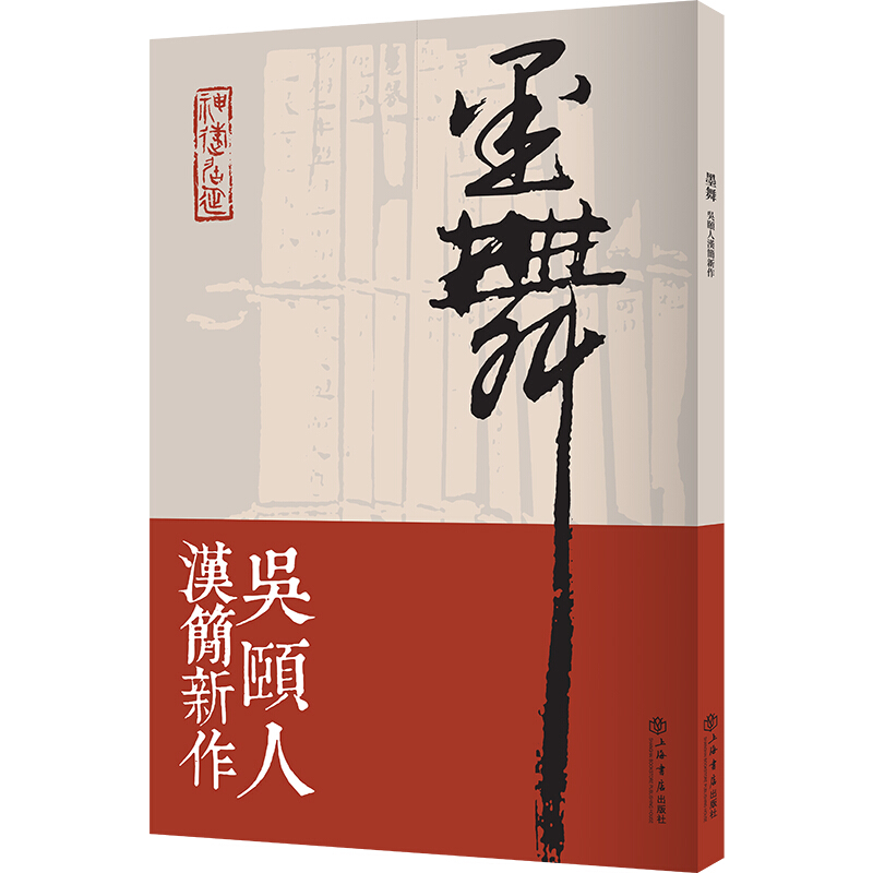 【文】墨舞——吴颐人汉简新作 9787545818383 书籍/杂志/报纸 书法/篆刻/字帖书籍 原图主图