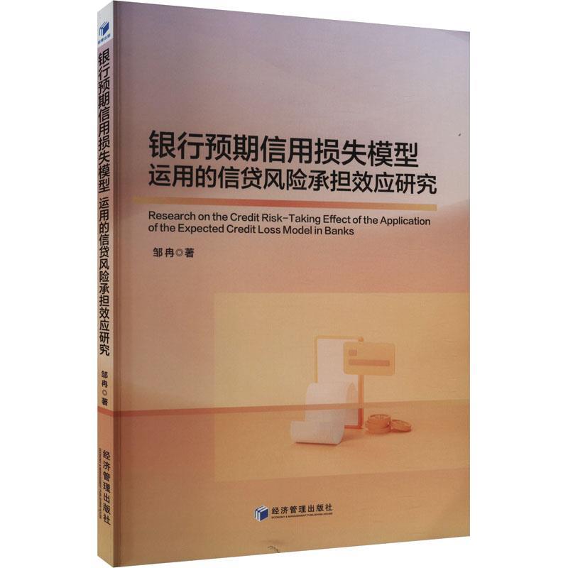 【文】 银行预期信用损失模型运用的信贷风险承担效应研究 9787509697207 经济管理出版社