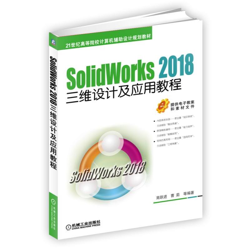 【蜀】 T SolidWorks 2018三维设计及应用教程（本科教材） 9787111594222 机械工业出版社