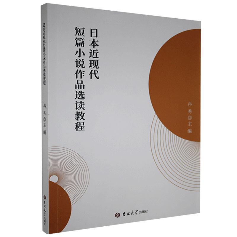 【文】 短篇小说照片选读教程日本近现代 9787569268300 吉林大学出版社