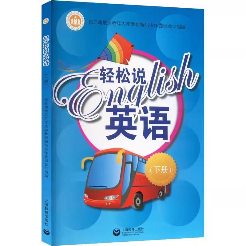 【书】轻松说英语下册英语教材辅导用书英语自学辅导练习书英语综合教程教材 长三角地区老年大学教材编写协作委员会上海教育出版