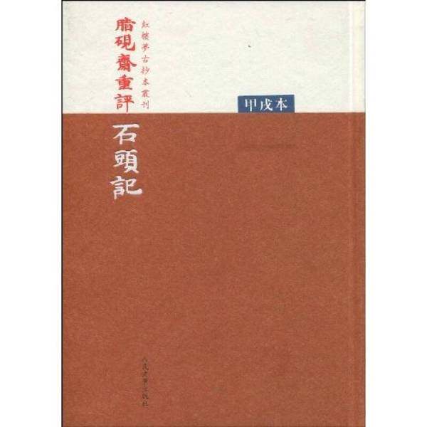 【雅】脂硯齋重評石頭記：甲戌本9787020073207