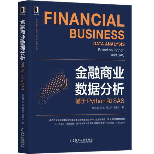 【文】金融商业数据分析与应用系列：金融商业数据分析：基于Python和SAS9787111695837机械工业出版社