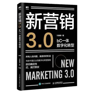 刘春雄市场营销销售书籍企业数字化转型企业管理品牌打造与营销书籍 书 新营销3.0：bC一体数字化转型