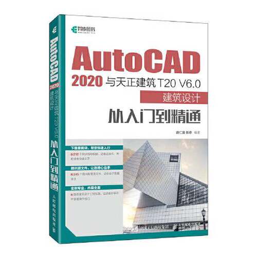 【书】AutoCAD 2020与天正建筑T20 V6.0建筑设计从入门到精通9787115583994