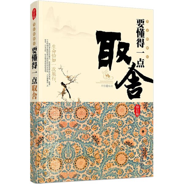 【雅】当下的修行  要懂得一点取舍9787511314550