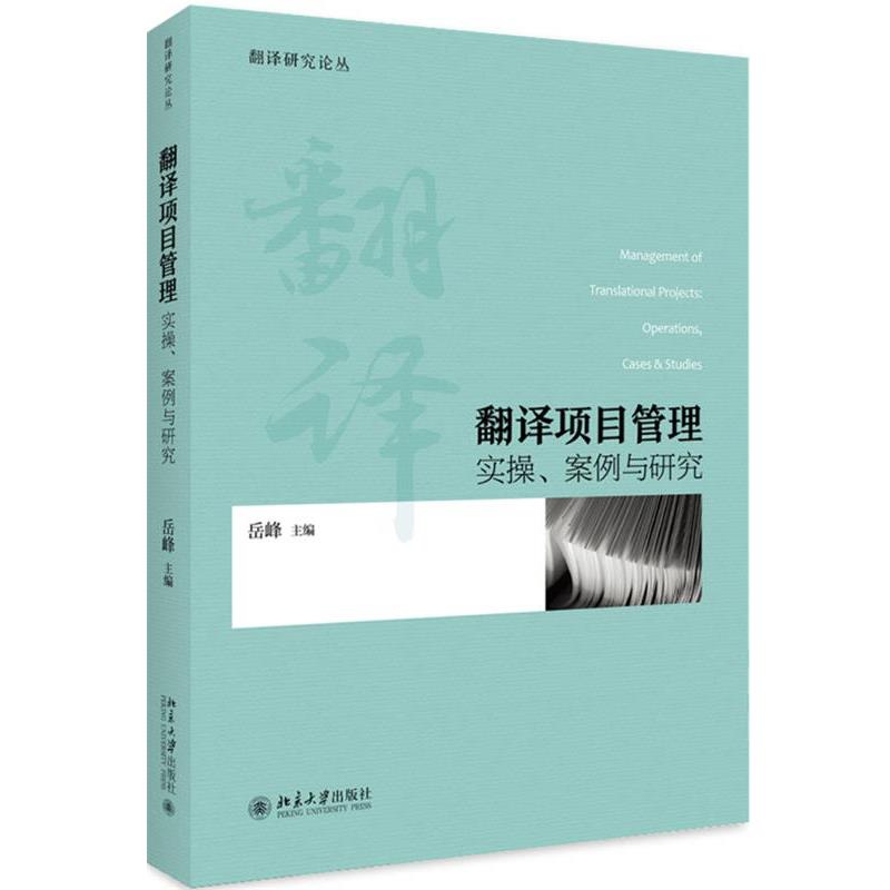 【蜀】 翻译项目管理 实操、案例与研究 9787301299937 北京大学出版社
