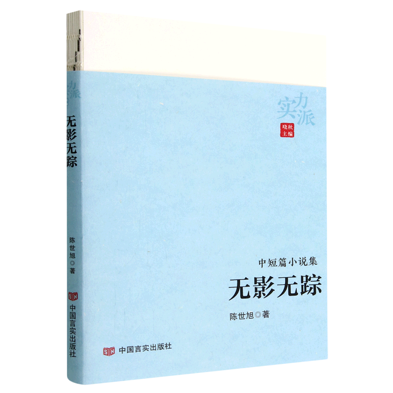 【文】无影无踪陈世旭中国言实 9787517142805-封面