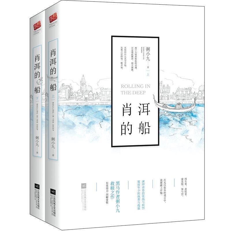 【图】 长篇小说：肖洱的船（全2册） 9787559422361 江苏凤凰文艺出版社