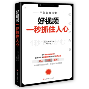 【书】好视频一秒抓住人心 高桥弘树抖音快手b站平台内容创作文案营销故事剧本写作视频内容创作技巧大全短视频拍摄后期制作教程