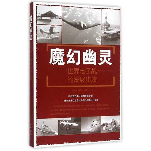 【雅】魔幻幽灵：世界电子战的发展步履9787518600755