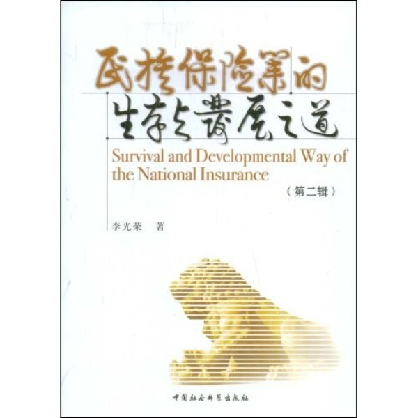 【文】民族保险业的生存与发展之道（第二辑） 李光荣 中国社会科学 9787500475620 书籍/杂志/报纸 社会科学总论 原图主图