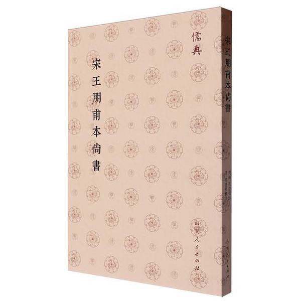 【雅】儒典第一辑(平装)-宋王朋甫本尚書9787209143127