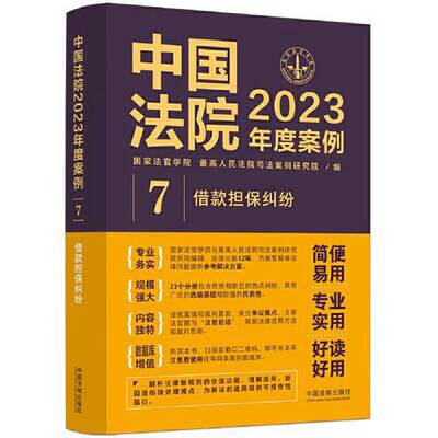 【书】中国法院2023年度案例7.借款担保纠纷9787521632767