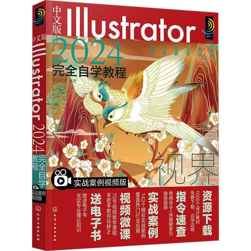 【文】 中文版 Illustrator2024自学教程：实战案例视频版 9787122438546 化学工业出版社