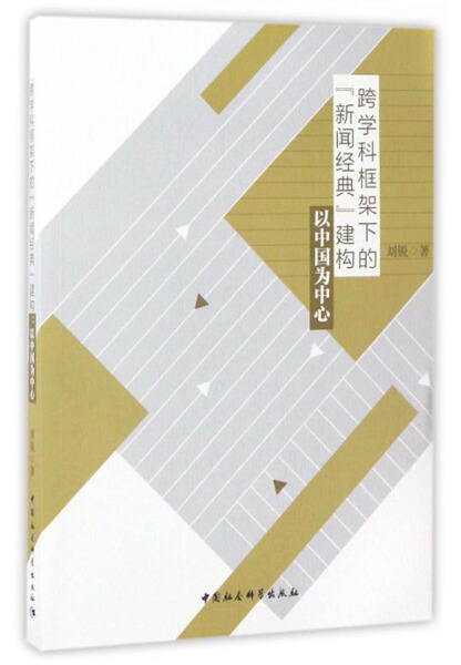 【文】跨学科框架下的“新闻经典”建构 9787520300155