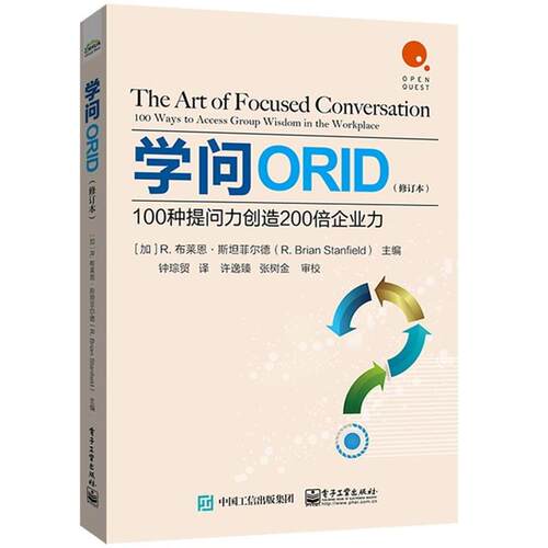 【文】学问ORID ：100种提问力创造200倍企业力9787121457579电子工业出版社