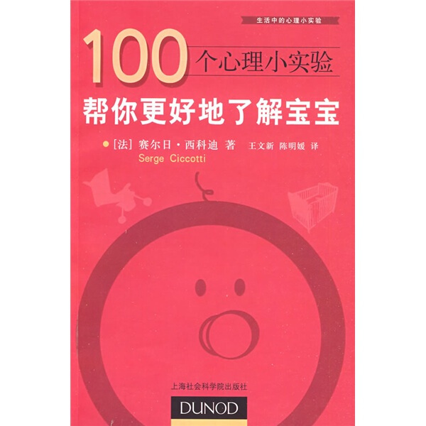 【文】生活中的心理小实验：100个心理小实验:帮你更好地了解宝宝(法)赛尔日·西科迪|译者:王文新陈明媛上海社会科学院 978780