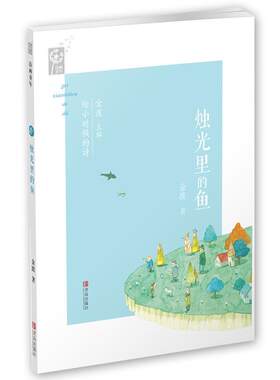 【书】 烛光里的鱼 9787555254904 青岛出版社