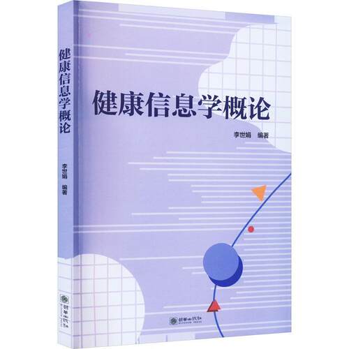 【文】健康信息学概论 9787505446212 朝华出版社