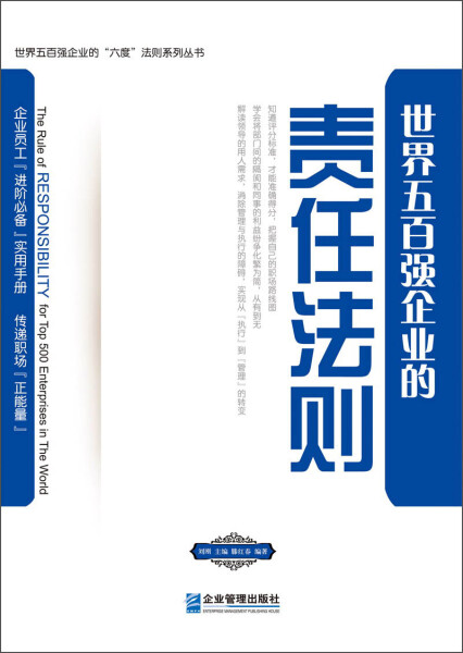 【文】世界五百强企业的“责任”法则无企业管理 9787516404133