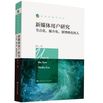 【书】 新媒体用户研究：节点化、媒介化、赛博格化的人（新闻传播学文库） 9787300280677 中国人民大学出版社