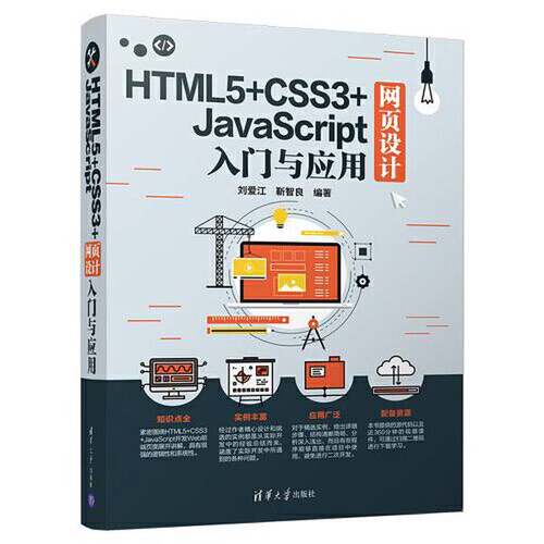 【书】HTML5+CSS3+JavaScript网页设计入门与应用9787302515630