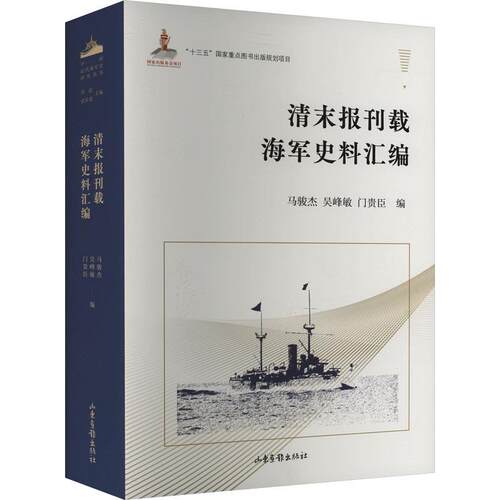 【雅】中国近代海军史研究丛书: 清末报刊载海军史料汇编 9787547431733 山东画报出版社