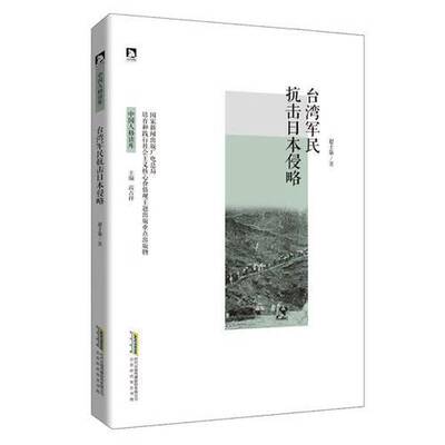 【书】中国人格读库：台湾军民抗击日本侵略9787569906776