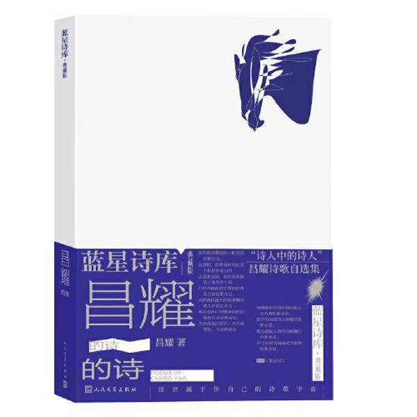 【雅】昌耀的诗（蓝星诗库 典藏版）9787020177905