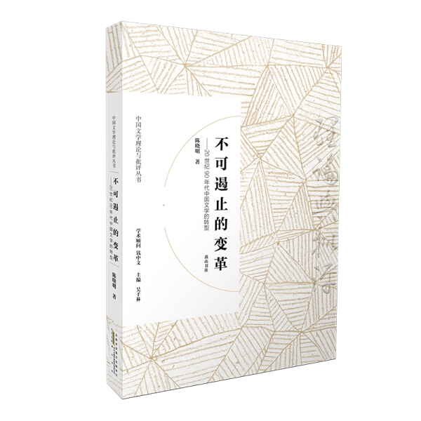 【文】不可遏止的变革：20世纪90年代中国文学的转型 陈晓明 黄山书社 9787546166803